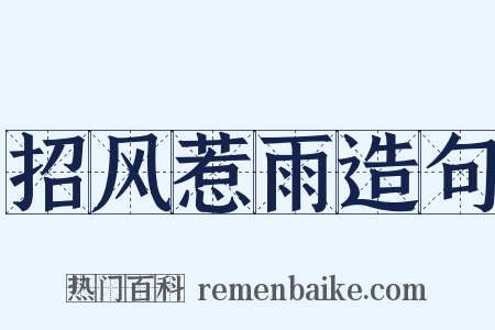 招风惹雨造句是什么意思的图片